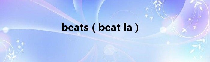 beats【beat la】