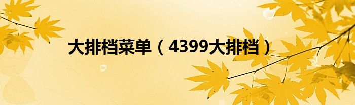 大排档菜单【4399大排档】