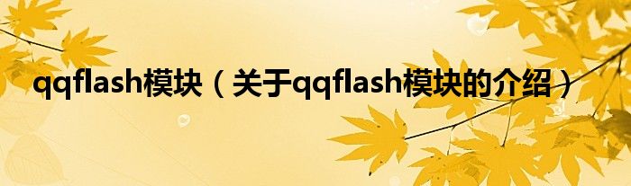 qqflash模块【关于qqflash模块的介绍】