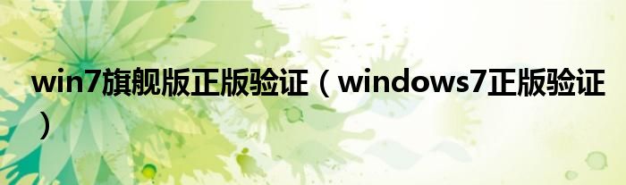 win7旗舰版正版验证【windows7正版验证】