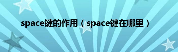 space键的作用【space键在哪里】