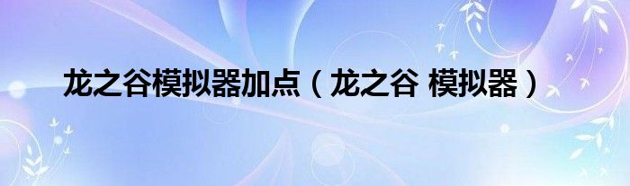 龙之谷模拟器加点【龙之谷 模拟器】