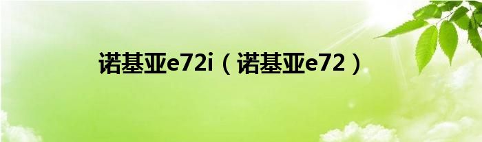 诺基亚e72i【诺基亚e72】