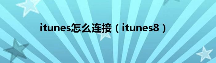 itunes怎么连接【itunes8】