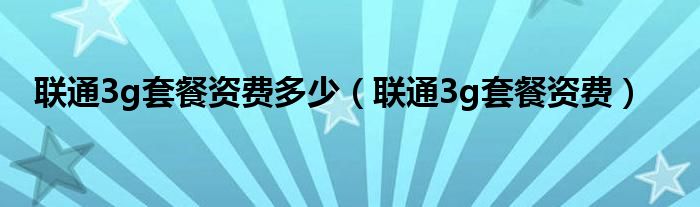 联通3g套餐资费多少【联通3g套餐资费】