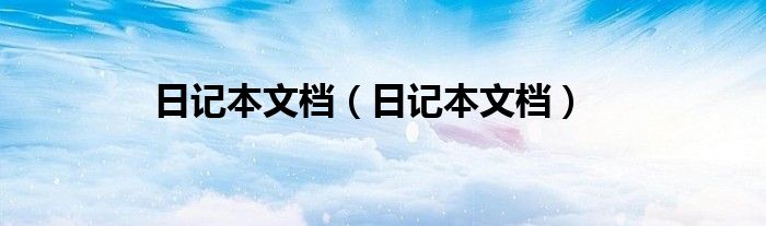 日记本文档【日记本文档】