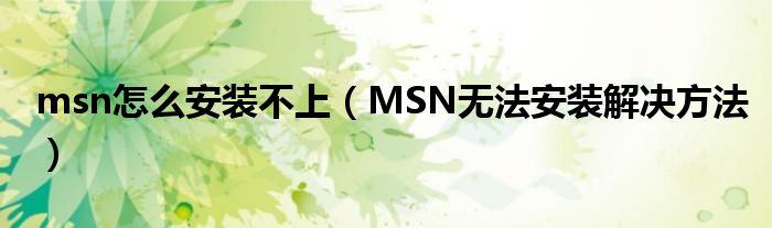 msn怎么安装不上【MSN无法安装解决方法】