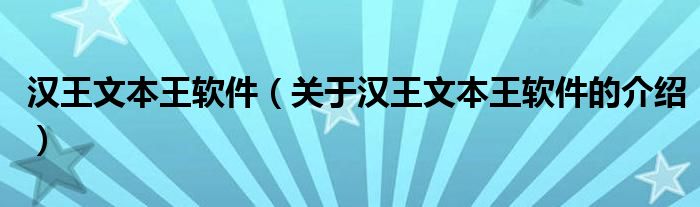 汉王文本王软件【关于汉王文本王软件的介绍】