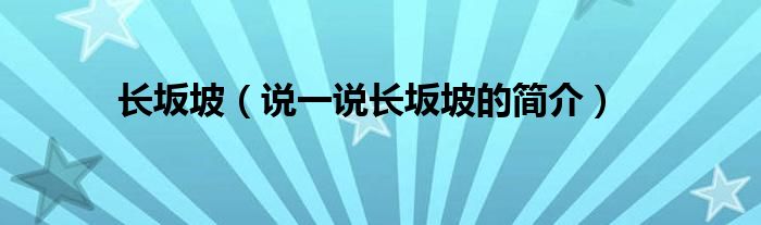 长坂坡【说一说长坂坡的简介】