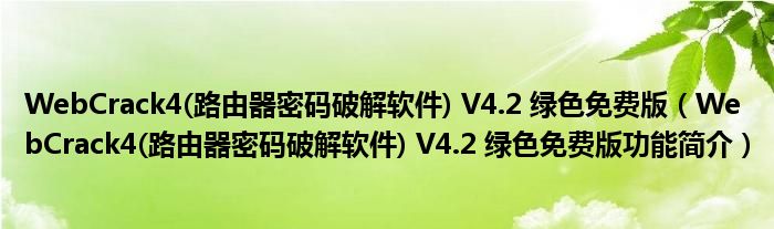 WebCrack4(路由器密码破解软件) V4.2 绿色免费版【WebCrack4(路由器密码破解软件) V4.2 绿色免费版功能简介】