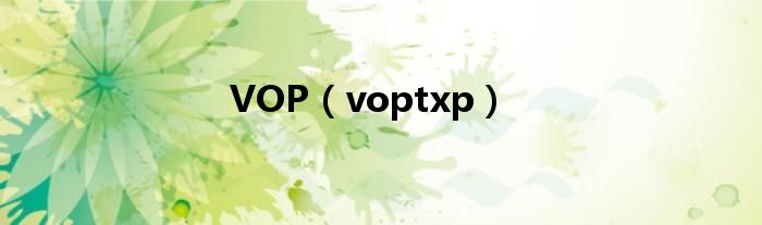 VOP【voptxp】