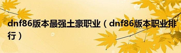 dnf86版本最强土豪职业【dnf86版本职业排行】