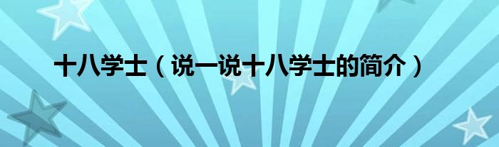 十八学士【说一说十八学士的简介】