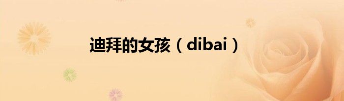 迪拜的女孩【dibai】