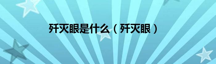 歼灭眼是什么【歼灭眼】