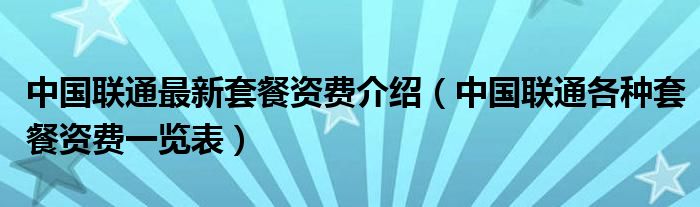 中国联通最新套餐资费介绍【中国联通各种套餐资费一览表】