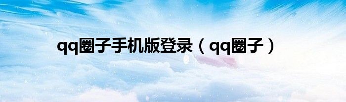 qq圈子手机版登录【qq圈子】