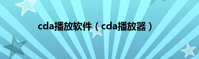 cda播放软件【cda播放器】