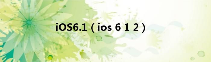 iOS6.1【ios 6 1 2】