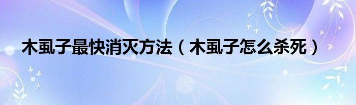 木虱子最快消灭方法【木虱子怎么杀死】