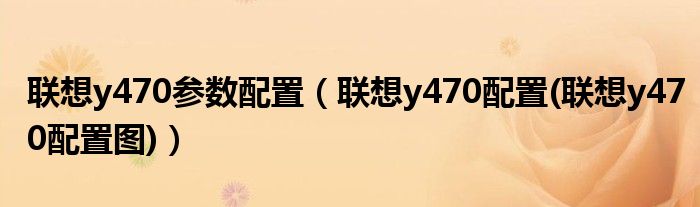 联想y470参数配置【联想y470配置(联想y470配置图)】