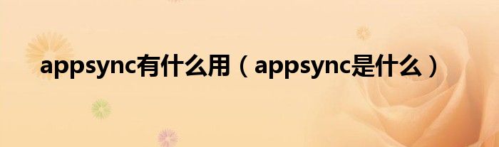 appsync有什么用【appsync是什么】