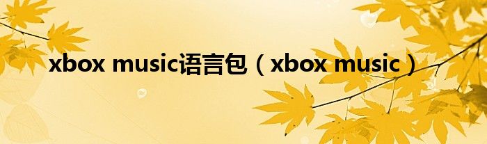 xbox music语言包【xbox music】