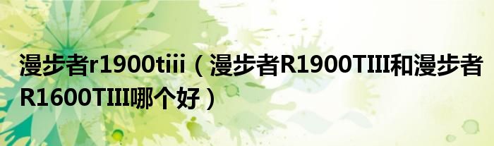 漫步者r1900tiii【漫步者R1900TIII和漫步者R1600TIII哪个好】