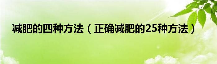 减肥的四种方法【正确减肥的25种方法】