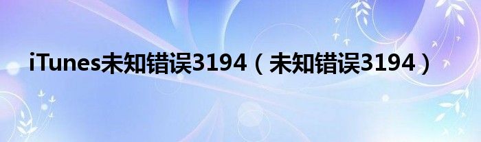 iTunes未知错误3194【未知错误3194】