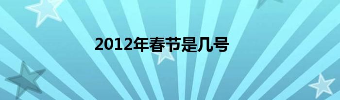 2012年春节是几号