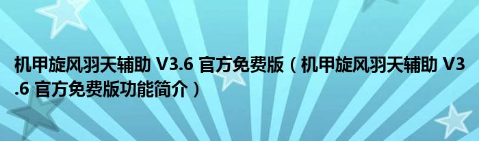 机甲旋风羽天辅助 V3.6 官方免费版【机甲旋风羽天辅助 V3.6 官方免费版功能简介】