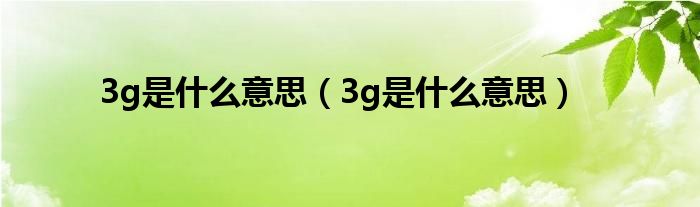 3g是什么意思【3g是什么意思】