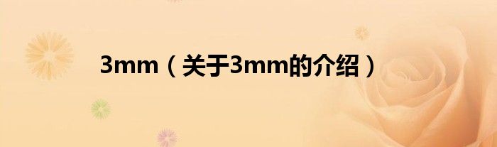 3mm【关于3mm的介绍】