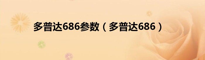 多普达686参数【多普达686】