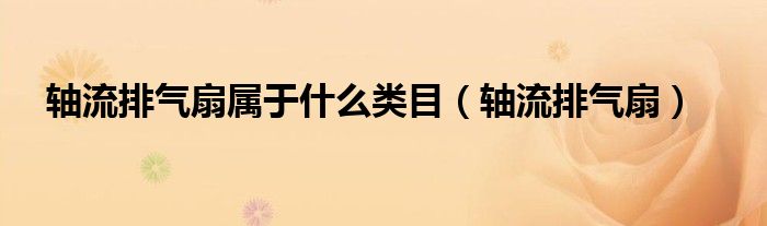 轴流排气扇属于什么类目【轴流排气扇】