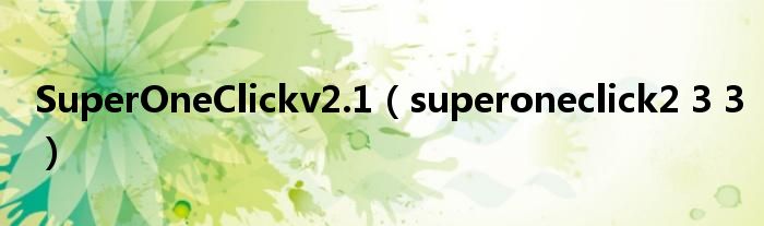 SuperOneClickv2.1【superoneclick2 3 3】