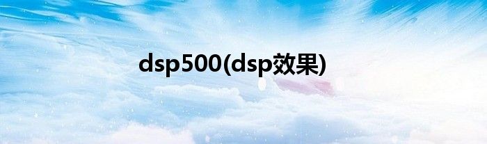 dsp500(dsp效果)