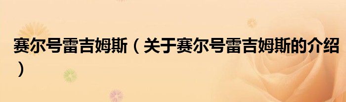 赛尔号雷吉姆斯【关于赛尔号雷吉姆斯的介绍】