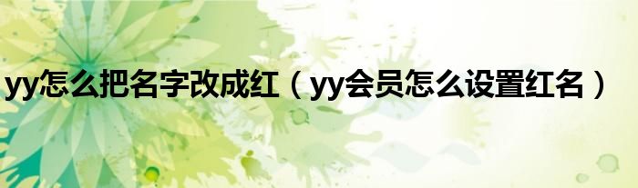 yy怎么把名字改成红【yy会员怎么设置红名】