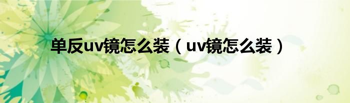 单反uv镜怎么装【uv镜怎么装】