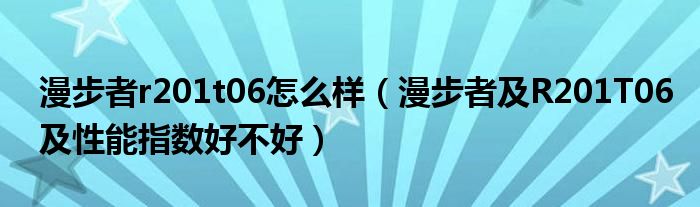 漫步者r201t06怎么样【漫步者及R201T06及性能指数好不好】