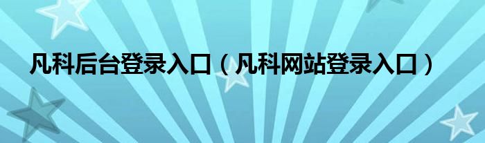 凡科后台登录入口【凡科网站登录入口】