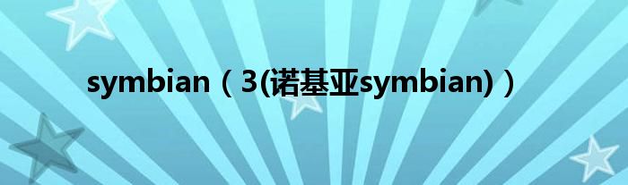 symbian【3(诺基亚symbian)】