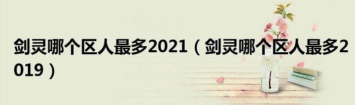 剑灵哪个区人最多2021【剑灵哪个区人最多2019】