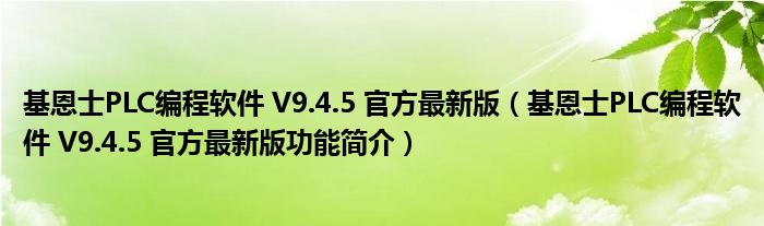 基恩士PLC编程软件 V9.4.5 官方最新版【基恩士PLC编程软件 V9.4.5 官方最新版功能简介】