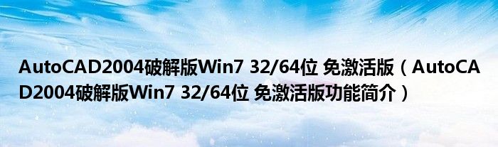 AutoCAD2004破解版Win7 32/64位 免激活版【AutoCAD2004破解版Win7 32/64位 免激活版功能简介】