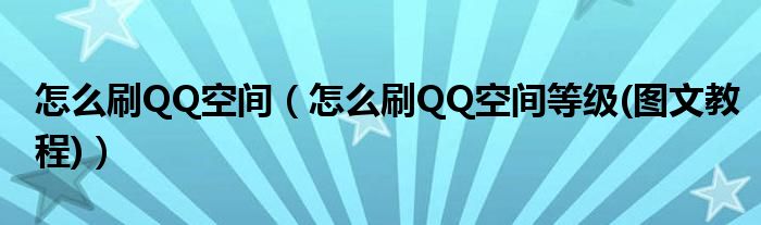 怎么刷QQ空间【怎么刷QQ空间等级(图文教程)】