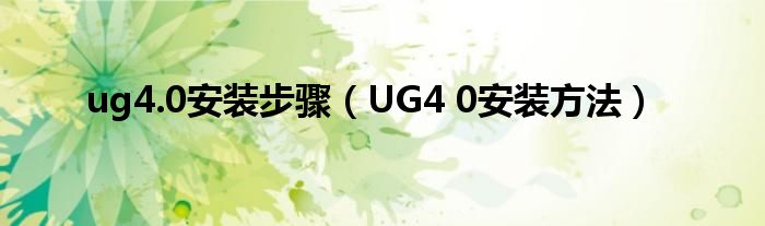 ug4.0安装步骤【UG4 0安装方法】