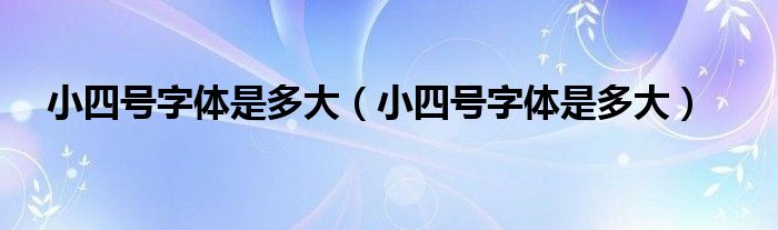 小四号字体是多大【小四号字体是多大】